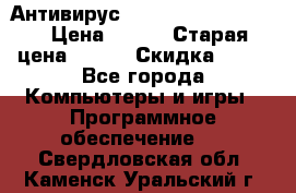 Антивирус Rusprotect Security › Цена ­ 200 › Старая цена ­ 750 › Скидка ­ 27 - Все города Компьютеры и игры » Программное обеспечение   . Свердловская обл.,Каменск-Уральский г.